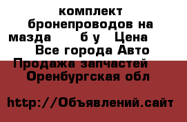 ,комплект бронепроводов на мазда rx-8 б/у › Цена ­ 500 - Все города Авто » Продажа запчастей   . Оренбургская обл.